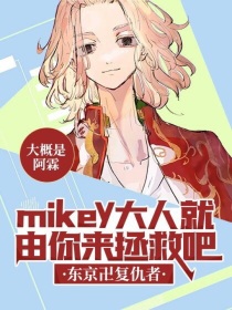 东京卍复仇者：mikey大人就由你来拯救吧！