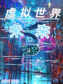 虛擬世界未來(lái)之夢(mèng)