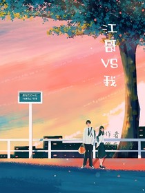 江哥vs我
