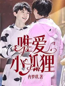 唯爱小狐狸