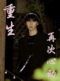 重生的再次心动