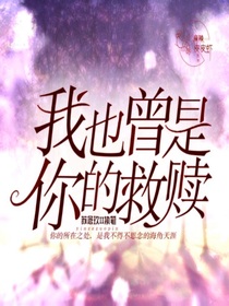 穿越：我也曾是你的救赎