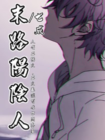 末路陰陽人