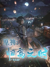 原神：归离之时