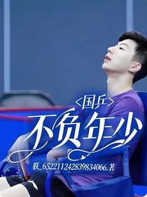 國(guó)乒：夢(mèng)醒時(shí)分