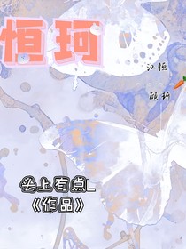 恒珂