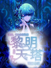 黎明天塔（自傳）