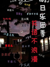 明日乐团季：花语不浪漫