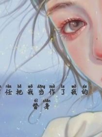 前任把我当做了我的替身