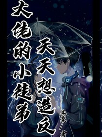 大佬的小徒弟天天想造反