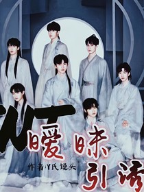 TNT：暧昧引诱