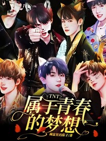 TNT：属于青春的梦想