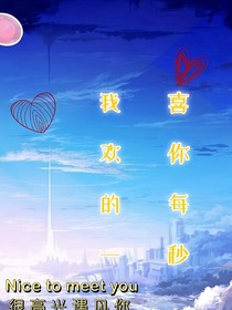我喜欢你的每一秒