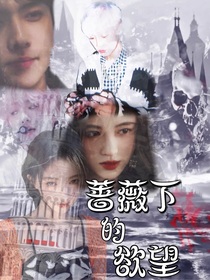 EXO：蔷薇下的欲望