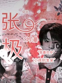 張極：吟漫