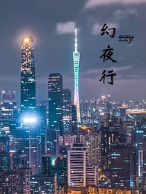 张真源：幻夜行werid