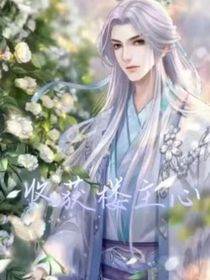 收獲樓主心