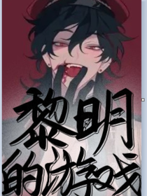 黎明的游戲