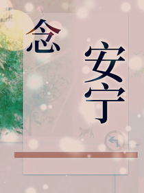 念安宁