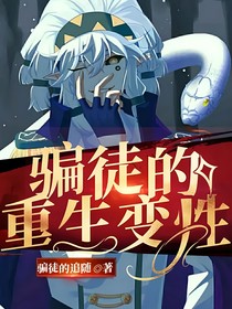 騙徒的重生變性