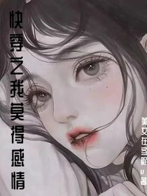 快穿之我莫得感情