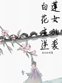 白蓮花女主的逆襲