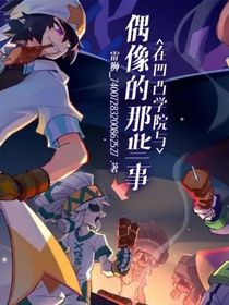 在凹凸學(xué)院與偶像的那些事