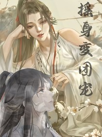 摇身变团宠