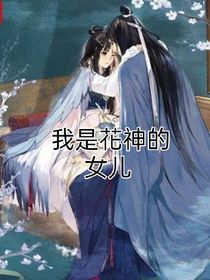 我是花神的女儿