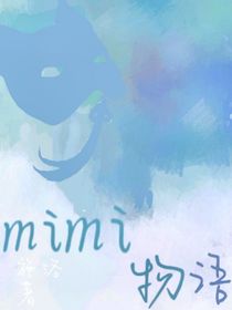 mimi物語
