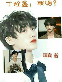 丁程鑫：聯(lián)姻？-d012