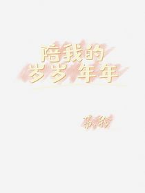 陪我的岁岁年年
