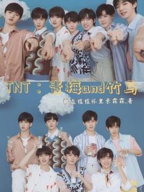 TNT：青梅and竹馬