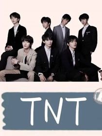 穿越：TNT的戀愛手冊