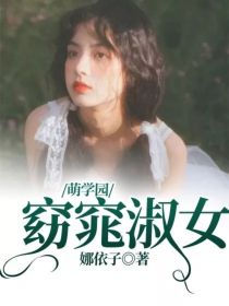 萌学园：窈窕淑女