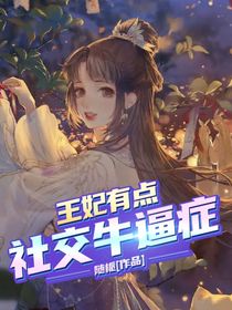 王妃有点社交牛逼症