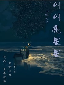 闪闪亮星星