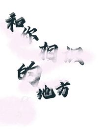 跟你初识的地方
