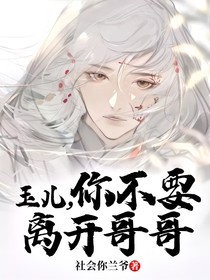 漾儿，你不要离开哥哥