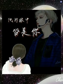 他的眼中皆是你