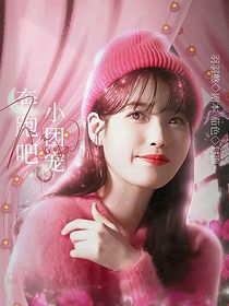 奔跑吧！小團(tuán)寵-d620