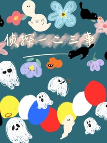 侦探一二三事……