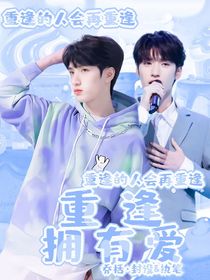 嚴(yán)浩翔：重逢擁有愛(ài)
