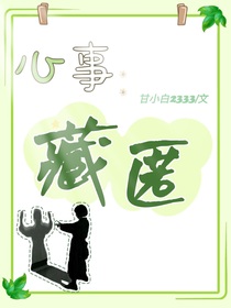 心事：藏匿