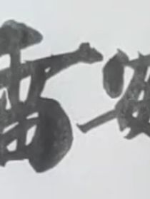 一見(jiàn)鐘情（雷安）……