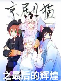 京剧猫之最后的辉煌