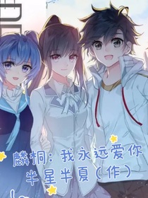 麟桐：我永远爱你