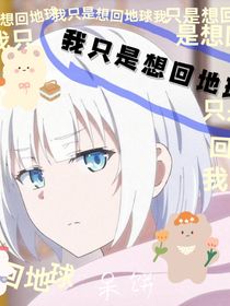 穿越：我想回家啊喂！