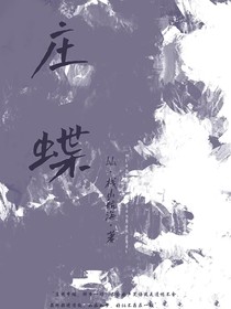 庄蝶