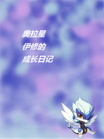 奥拉星：伊修的成长日记